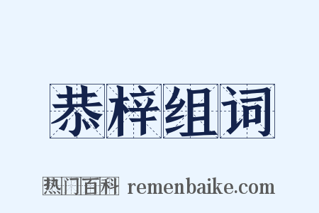 恭梓组词是什么意思的图片